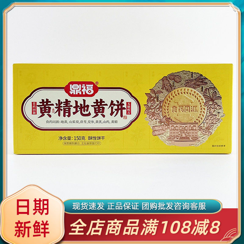 鼎福黄精地黄饼150g网红休闲早餐代餐办公室下午茶糕点饼干小零食