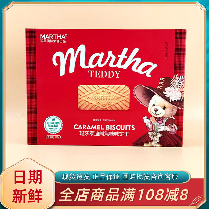 玛莎泰迪熊焦糖味饼干168g休闲办公室零食小吃年货过节伴手礼喜饼