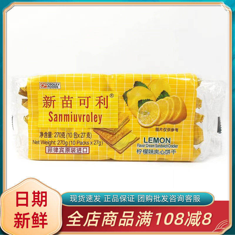 菲律宾原装进口新苗可利饼干乳酪味夹心草莓柠檬芒果饼干休闲零食