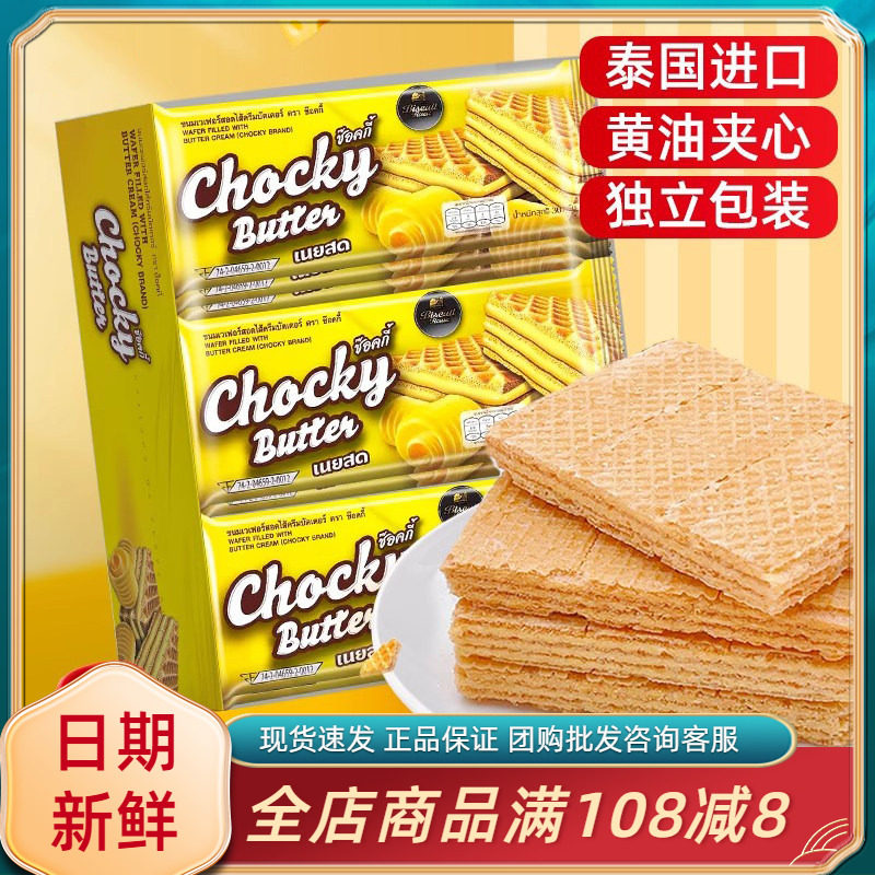 泰国进口Chocky比斯奇果屋巧客黄油味威化饼干休闲办公追剧小零食