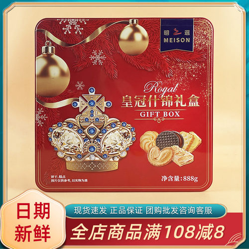明之选MEISON皇冠什锦礼盒888g休闲年货过节送礼饼干糕点伴手礼盒