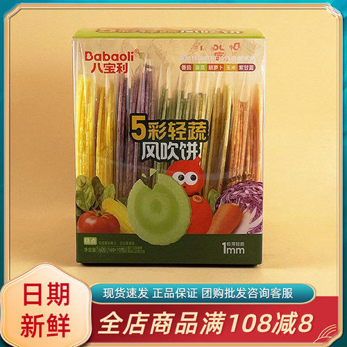 八宝利5彩轻蔬风吹饼160g网红菠菜番茄紫甘蓝味薄脆饼干小吃零食