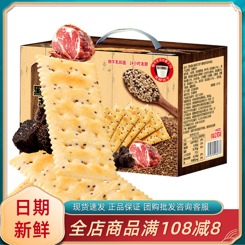 纳滋宝黑松露火腿苏打饼干