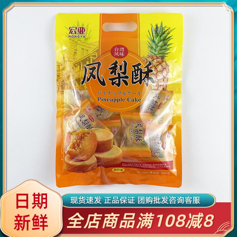 宏亚台湾风味凤梨酥300g休闲下午茶糕点心馅料夹心吃货解馋小零食