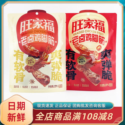 旺家福老卤鸡脚筋108g开袋即食鸡爪筋休闲追剧卤香辣味解馋小零食