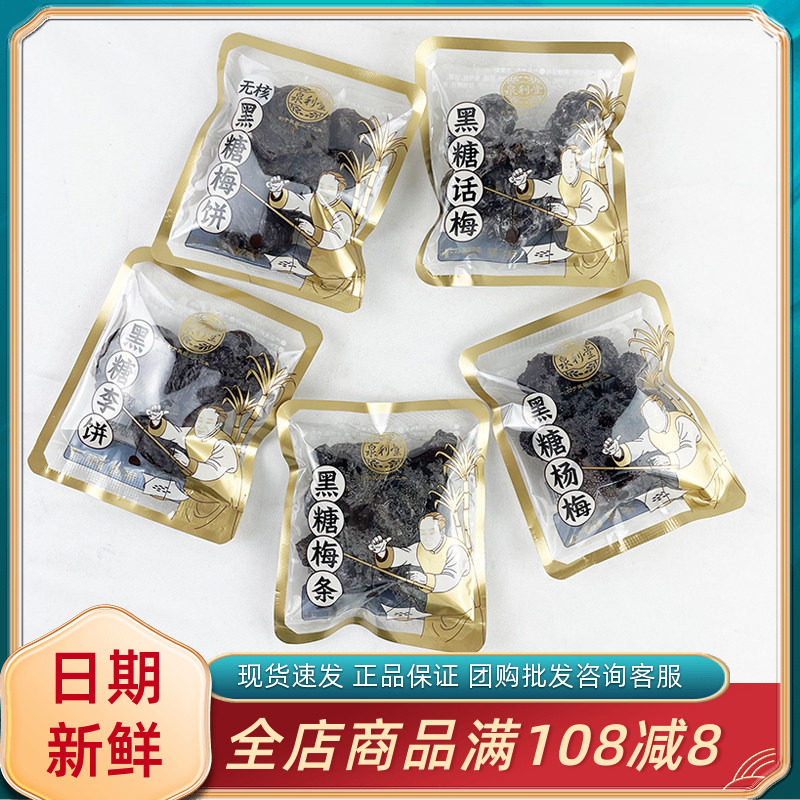 泉利堂黑糖杨梅话梅条李饼传统蜜饯果脯果干零食福建泉州伴手礼品