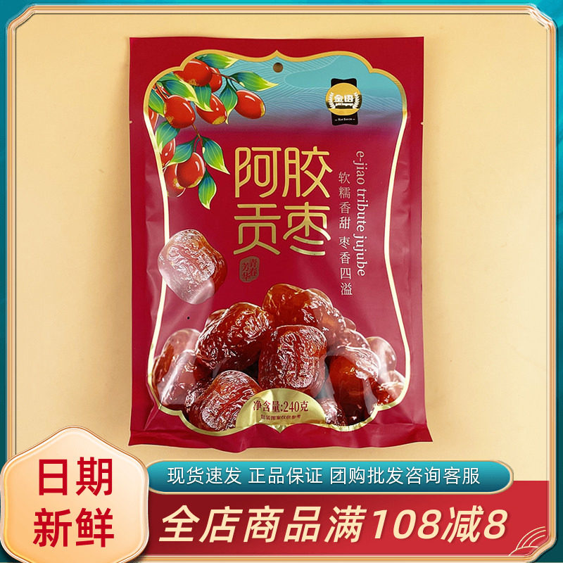 金语阿胶贡枣240g休闲办公室追剧解馋蜜饯即食果脯独立包装小零食