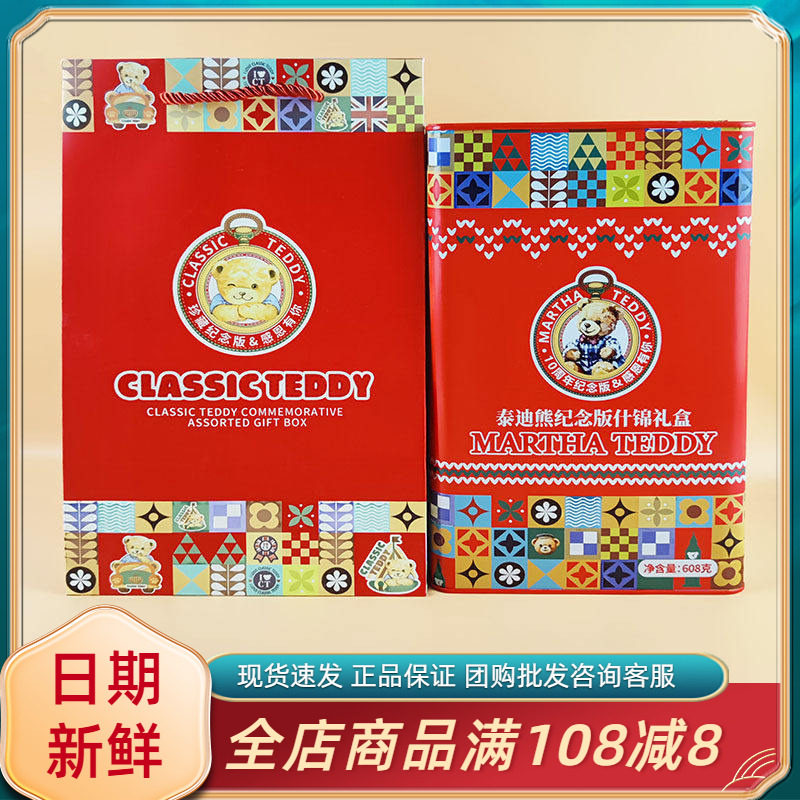 玛莎泰迪熊纪念版什锦礼盒饼干糕点果仁过节年货送礼长辈伴手礼