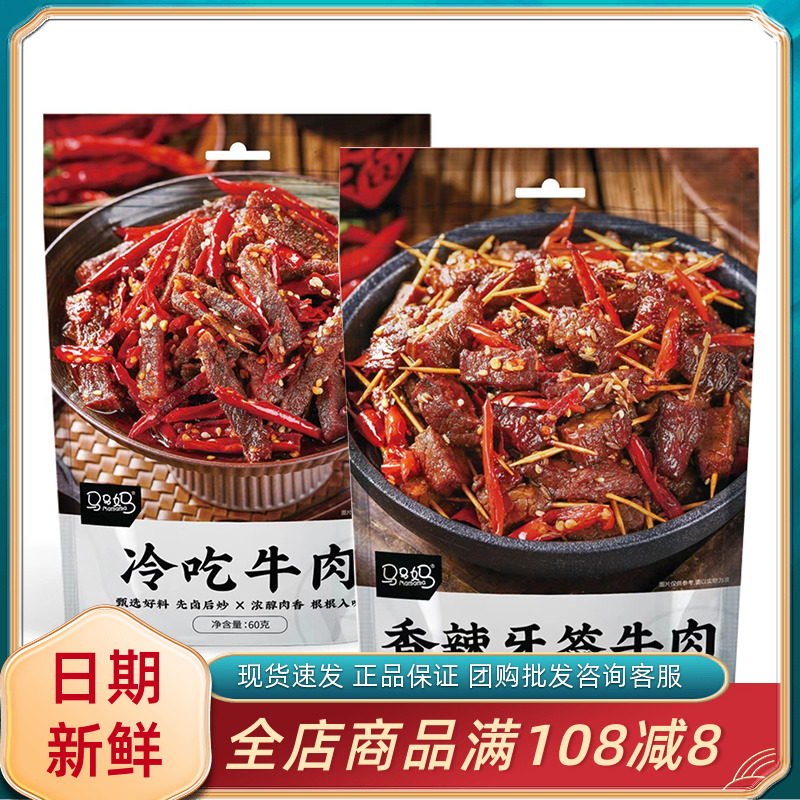 马马妈冷吃牛肉香辣牙签牛肉网红办公休闲夜宵解馋充饥小吃零食品