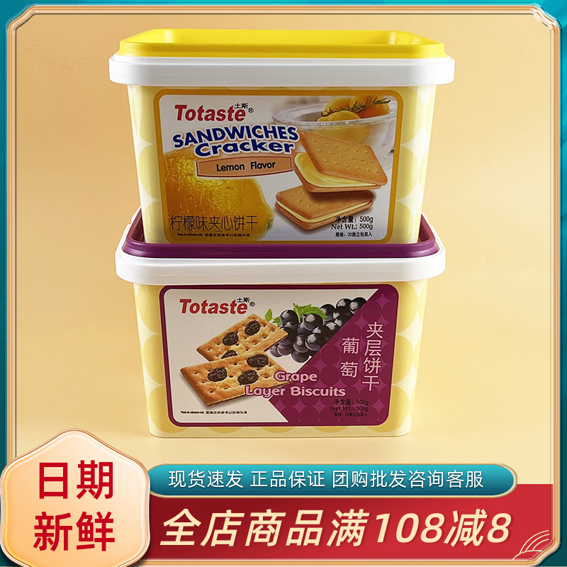 Totaste土斯葡萄夹层饼干网红休闲追剧解馋柠檬味夹心饼干小零食