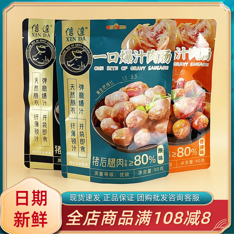 信达一口爆汁肉肠黑胡椒香辣原味90g袋休闲开袋即食泡面搭档零食