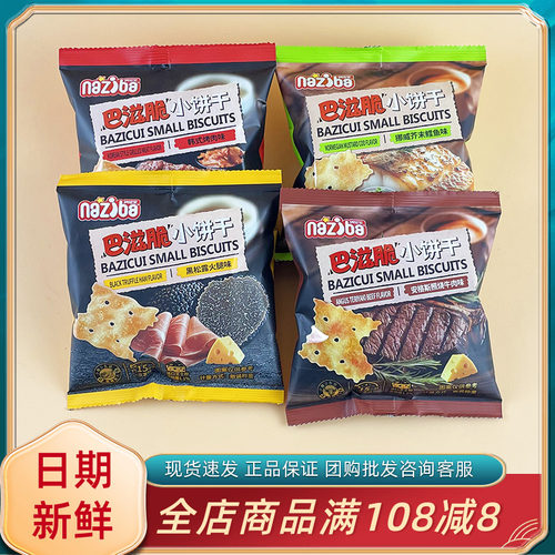 纳滋宝巴滋脆小饼干黑松露火腿味休闲追剧解馋酥脆挪威芥末鳕鱼味