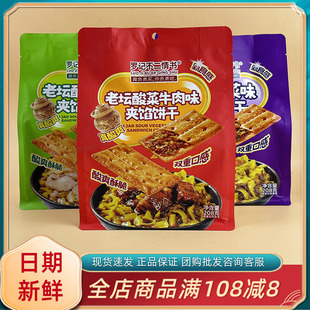罗记不二情书老坛酸菜牛肉味夹馅饼干208g休闲追剧小零食办公解馋