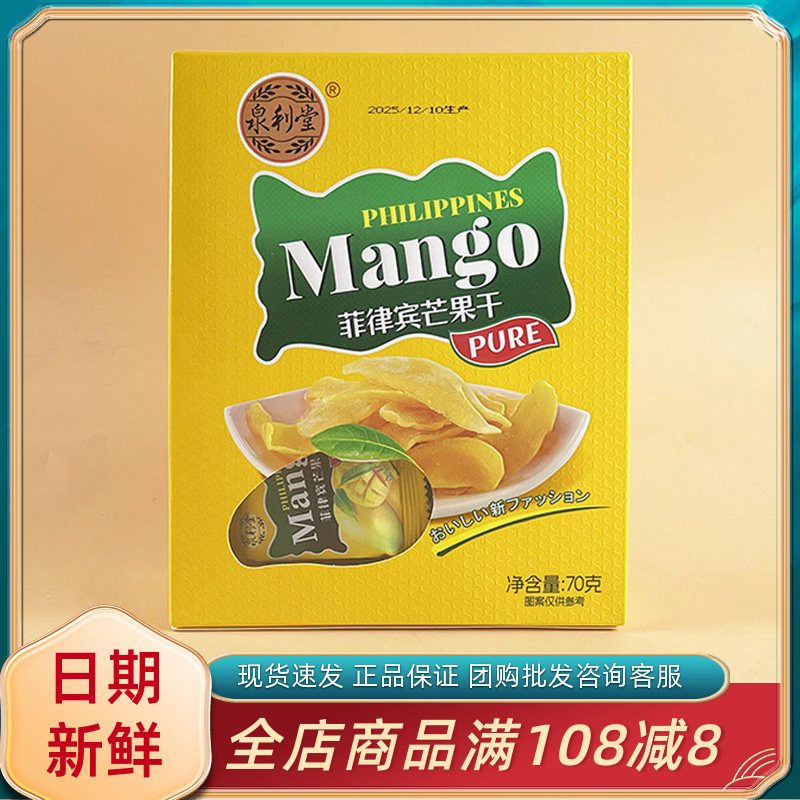 泉利堂菲律宾芒果干70g休闲网红办公室追剧解馋水果干果脯零食品