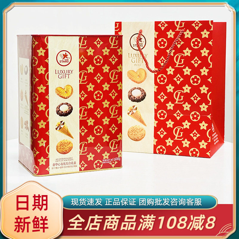 众星奢华心有礼综合礼盒蝴蝶酥饼干休闲过年节日送礼结婚伴手礼盒
