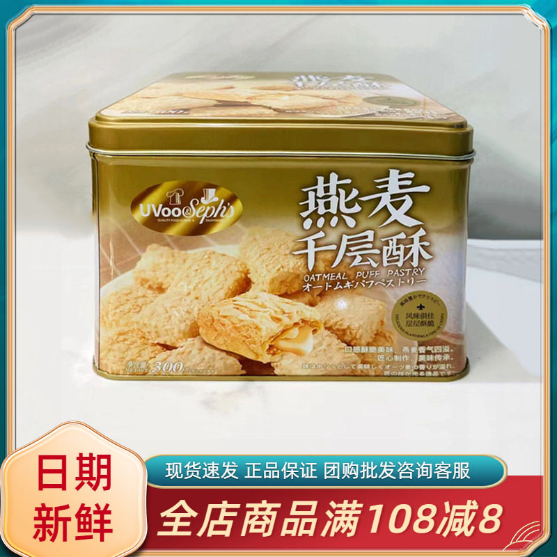 UVoo燕麦千层酥300g盒装鸡蛋卷饼干酥脆休闲过节送礼年货零食礼盒