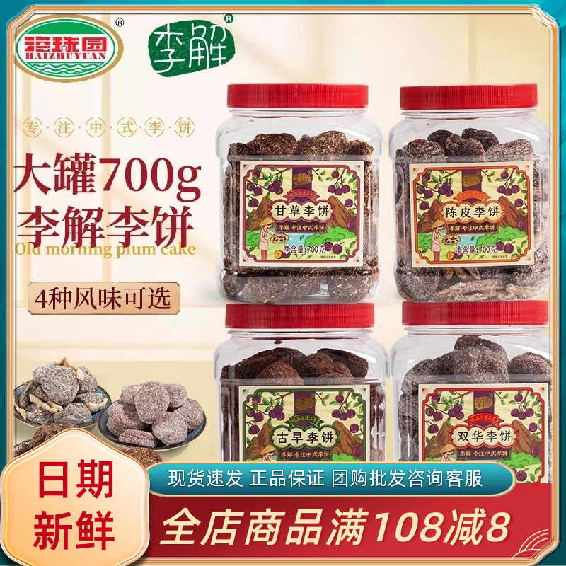 海珠园李解古早陈皮李饼办公休闲下午茶果脯蜜饯福建特产梅子零食