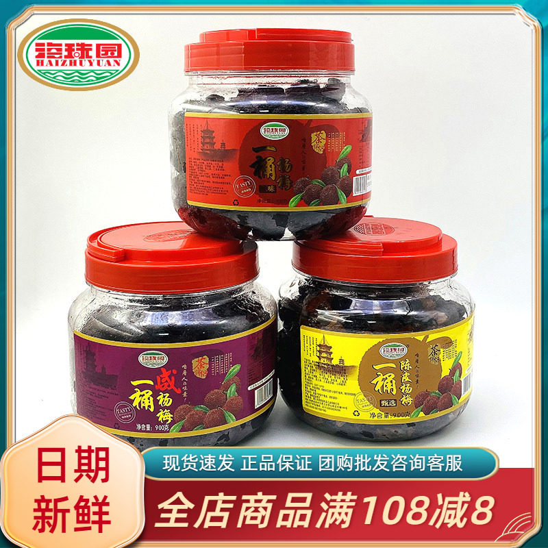 海珠园茶伴侣一桶咸杨梅900g休闲解馋小零食陈皮杨梅原味果脯蜜饯