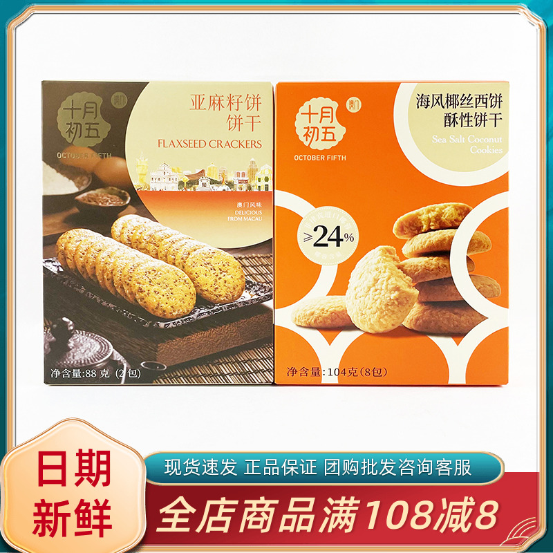 十月初五海风椰丝西饼澳门风味亚麻籽饼干休闲办公解馋下午茶零食