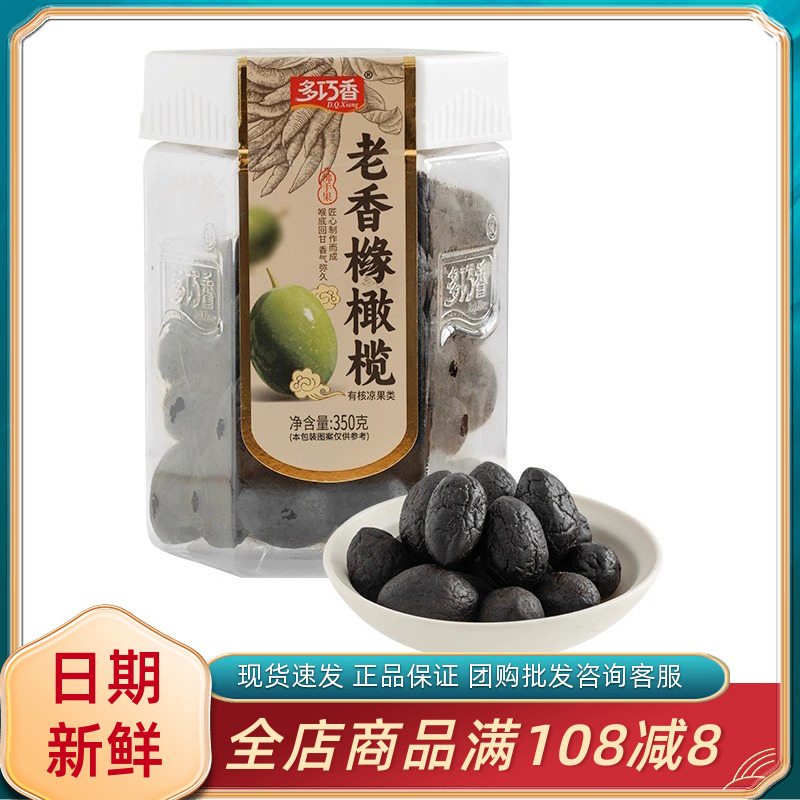 多巧香老香橼橄榄350g潮汕特产甘草黑橄榄干九制果脯蜜饯小吃零食