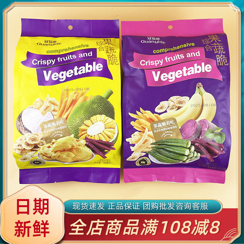 冠易德综合果蔬脆158g网红休闲追剧解馋菠萝蜜香蕉干蔬果脆薯零食