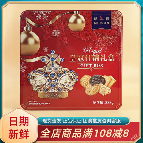 明之选MEISON皇冠什锦礼盒888g休闲年货过节送礼饼干糕点伴手礼盒