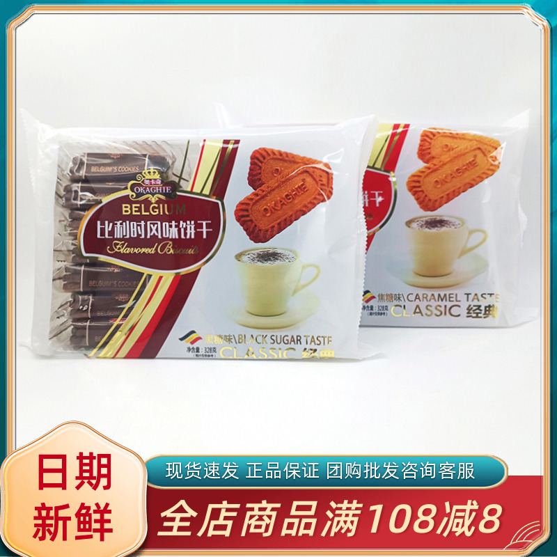 奥卡奇比利时风味饼干黑糖焦糖味休闲办公室追剧分享解馋小吃零食
