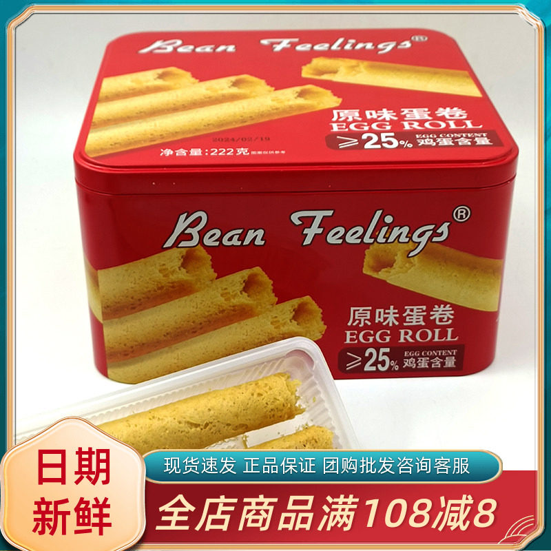 beanfeelings原味蛋卷酥饼干广东特产小吃休闲追剧解馋年货零食品