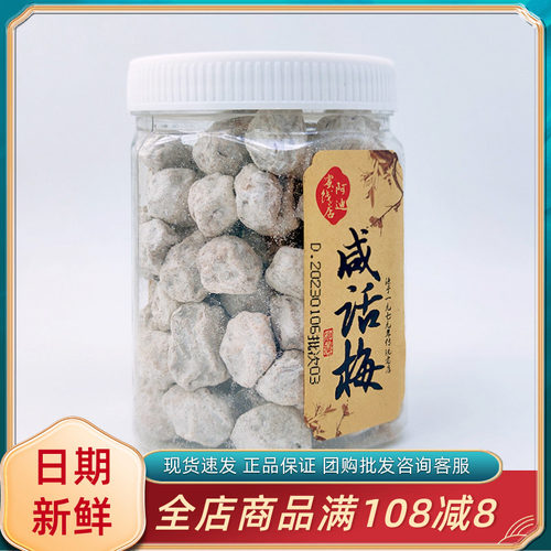 阿迪蜜饯店咸话梅250g罐装咸味