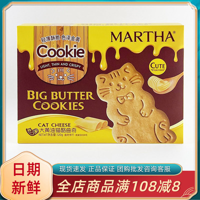 MARTHA大黄油猫酪曲奇120g休闲网红零食品办公室小吃点心独立包装