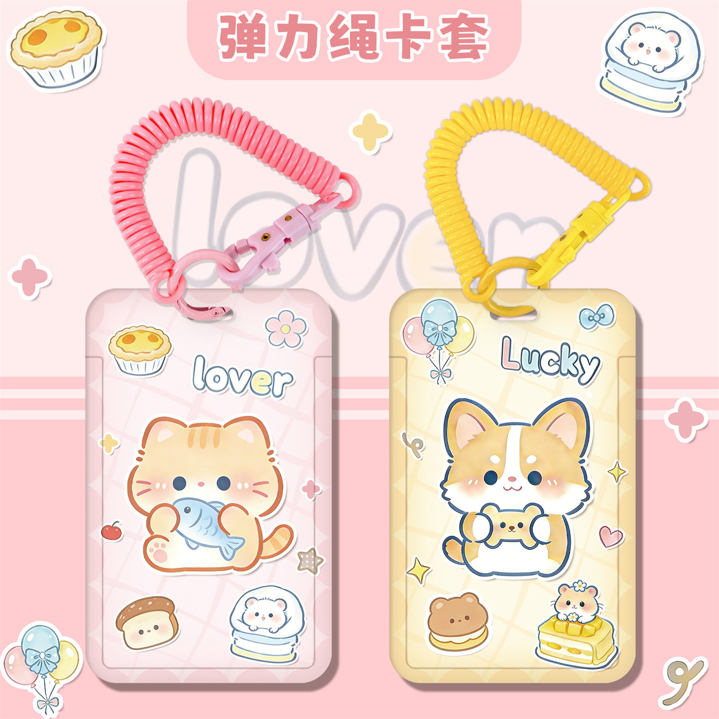 可爱少女心学生饭卡公交卡套门禁卡身份证件套伸缩挂绳校牌接送卡