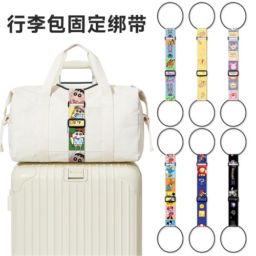 马里奥蜡笔小新行李绳箱包连接绳