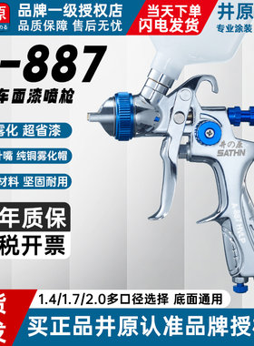 原装井原A-887汽车喷枪高雾化上下壶气动家具钣金油漆喷漆喷涂枪