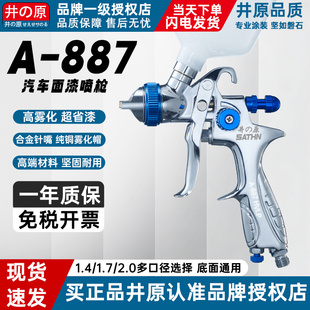 原装井原A-887汽车喷枪高雾化上下壶气动家具钣金油漆喷漆喷涂枪