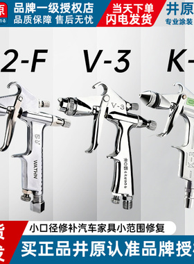 原装正品井原V-3小型修补喷枪K-3皮具皮革专用R2小口径喷漆枪0.5