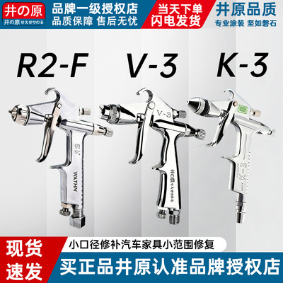 原装正品井原V-3小型修补喷枪K-3皮具皮革专用R2小口径喷漆枪0.5