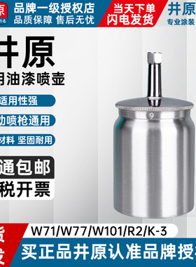 井の原W-71S喷枪喷漆枪铝合金下壶600CC油漆喷壶油漆下罐通用接头