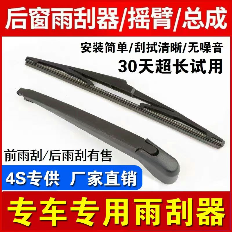 适用东风风光580后雨刷器360/370/500/S560/IX5/IX7/E3后雨刮摇臂