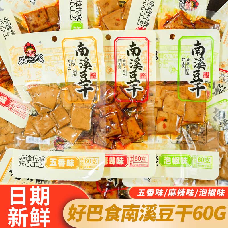 好巴食南溪豆干60G袋装多口味豆腐干追剧休闲办公室解馋零食小吃