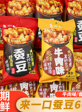 来一口蚕豆60g袋装香辣味兰花豆坚果炒货豆类制品休闲解馋零食品