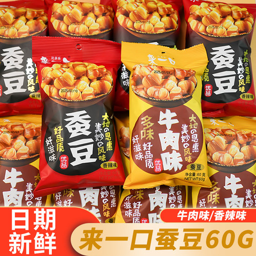 来一口蚕豆60g袋装香辣味兰花豆坚果炒货豆类制品休闲解馋零食品