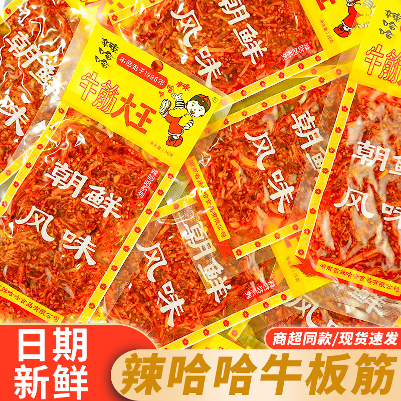 辣哈哈牛筋大王30G袋装湖南特产香辣牛板筋嚼劲麻辣解馋零食小吃