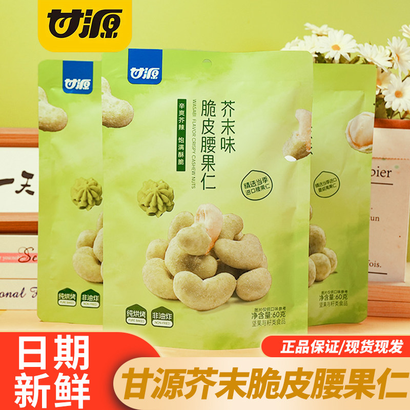 甘源芥末味脆皮腰果仁60G袋装无壳坚果炒货休闲下午茶解馋零食品,零食/坚果/特产,腰果,淘宝优惠券,粉丝福利购,淘宝优惠卷
