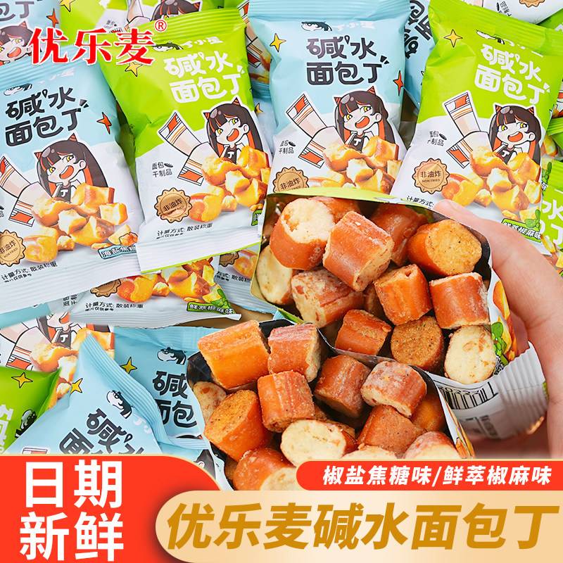优乐麦碱水面包干袋装椒盐味面包丁膨化食品休闲追剧解馋零食小吃