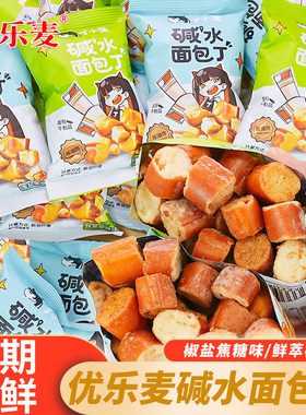 优乐麦碱水面包干袋装椒盐味面包丁膨化食品休闲追剧解馋零食小吃