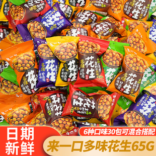 来一口多味花生65g袋装 多口味裹衣花生坚果炒货休闲解馋零食小吃