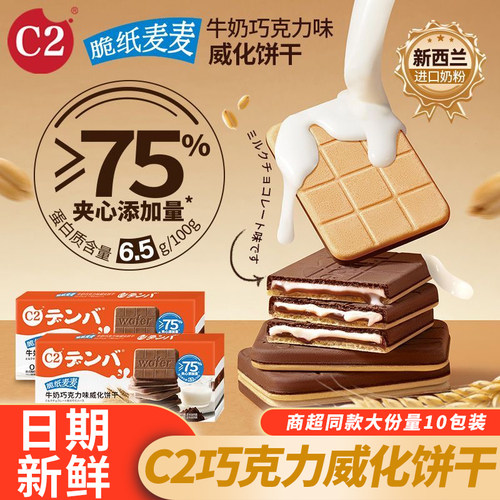 C2牛奶巧克力威化饼干夹心饼干夹心薄脆盒装办公室休闲解馋零食品