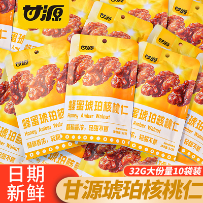 甘源蜂蜜琥珀核桃仁32g无壳坚果炒货办公室休闲解馋小零食品小吃