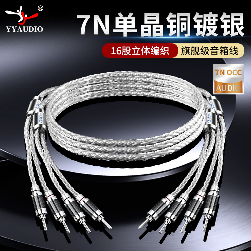 发烧7N单晶铜镀银功放音响喇叭线