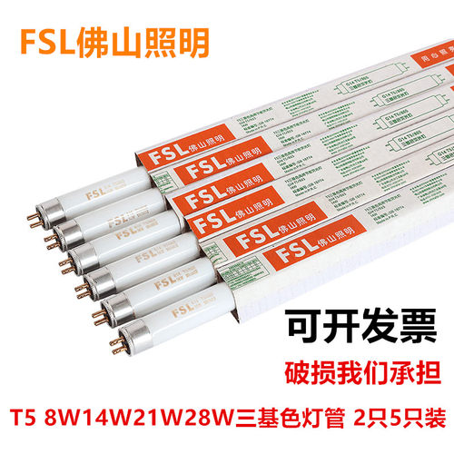 FSL佛山T5 8W14W21W28W日光灯管 传统老式节能三基色长条荧光灯管